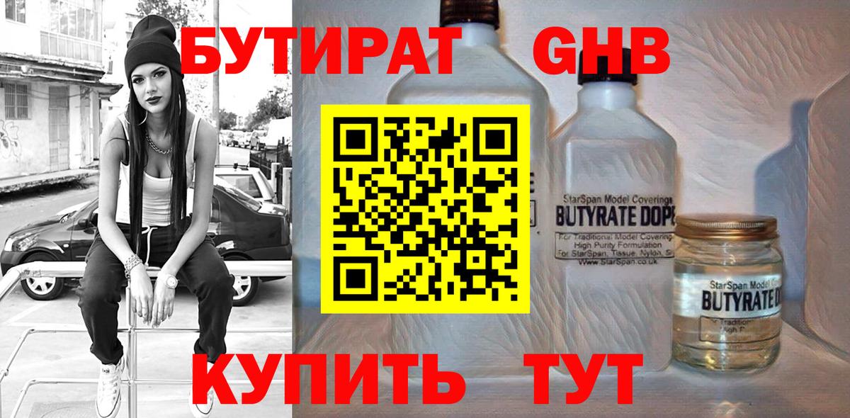 Нижнекамск  БУТИРАТ бутандиол  Бутират  Вход с VPN 