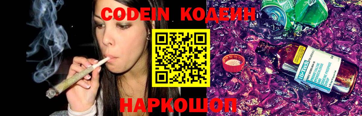 Кодеин Purple Drank Нижнекамск
