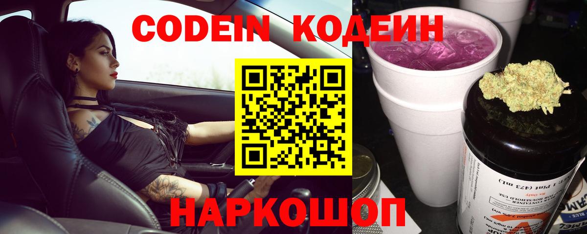 Кодеиновый сироп Lean Purple Drank  Вход с VPN  Нижнекамск 